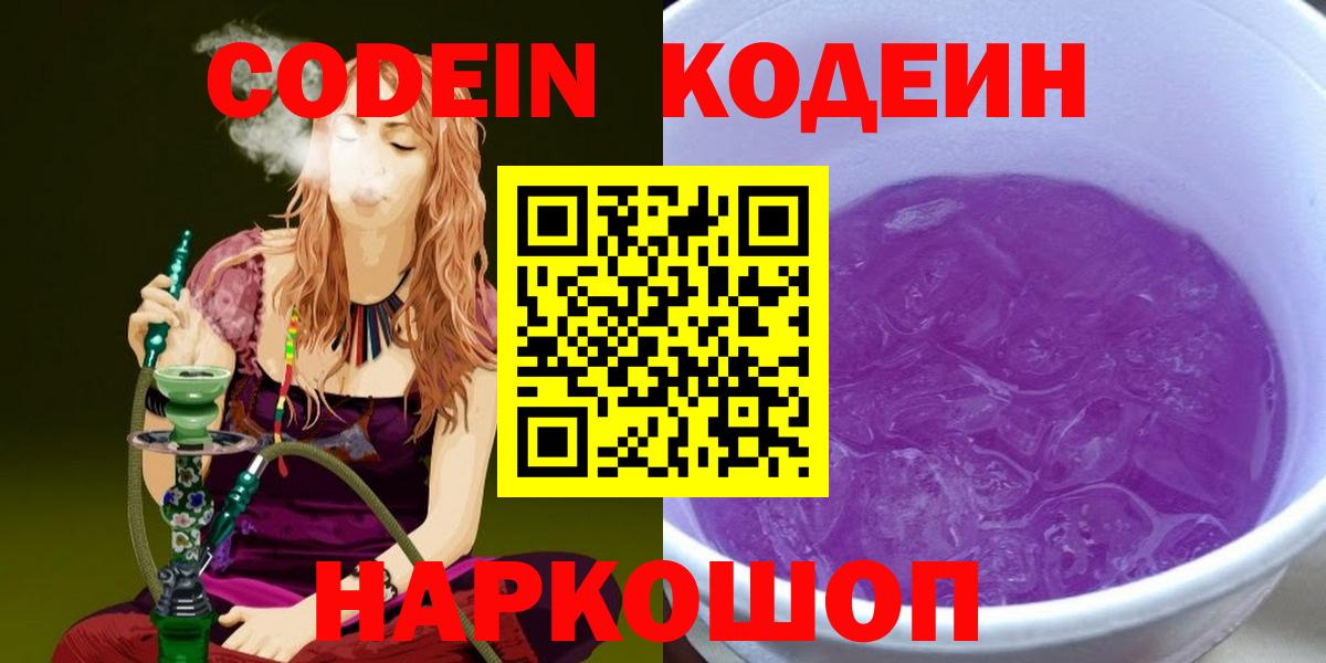 Кодеиновый сироп Lean напиток Lean (лин)  Кодеиновый сироп Lean Purple Drank  Вход с VPN  Ялта 